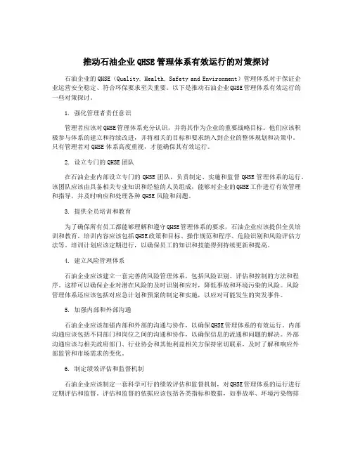 推动石油企业QHSE管理体系有效运行的对策探讨