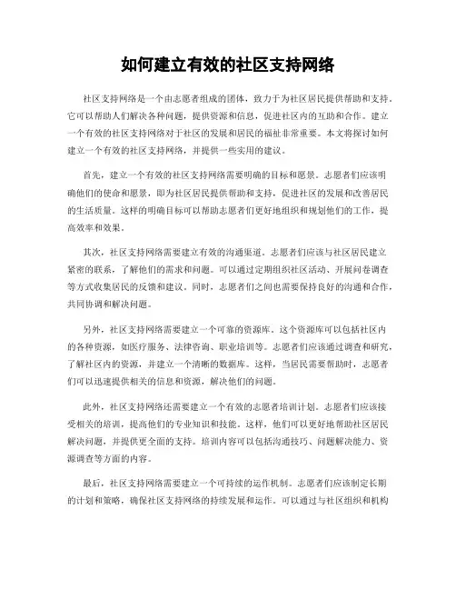 如何建立有效的社区支持网络