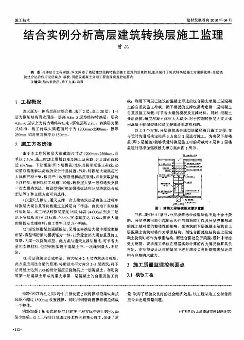 结合实例分析高层建筑转换层施工监理
