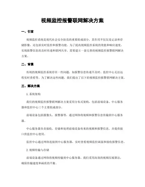 视频监控报警联网解决方案