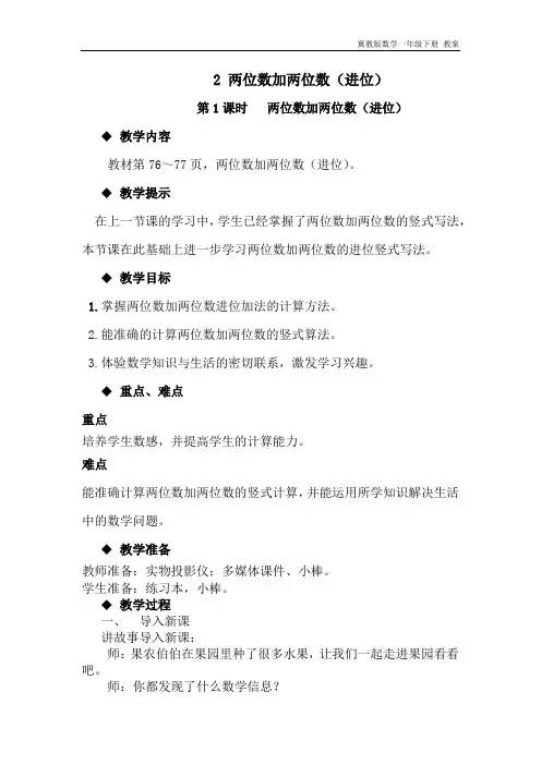 冀教版数学一年级下册《7.2.1两位数加两位数(进位)》教案