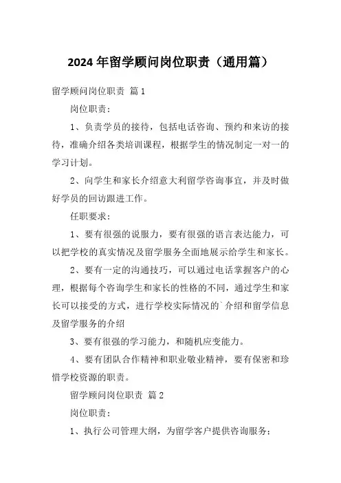 2024年留学顾问岗位职责(通用篇)