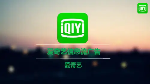 爱奇艺信息流广告