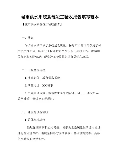 城市供水系统系统竣工验收报告填写范本