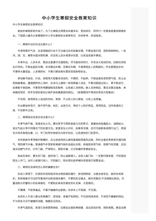 中小学生寒假安全教育知识