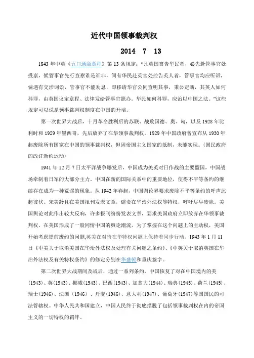 近代中国领事裁判权