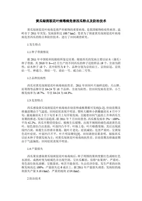 黄瓜绿斑驳花叶病毒病危害西瓜特点及防治技术