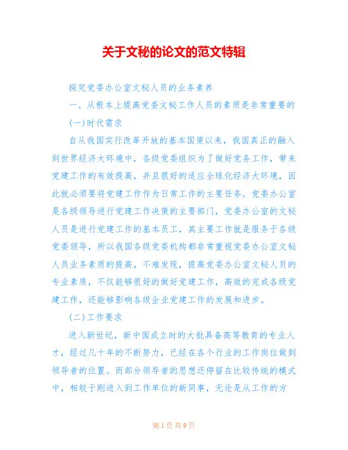 关于文秘的论文的范文特辑 