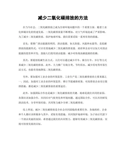 减少二氧化碳排放的方法