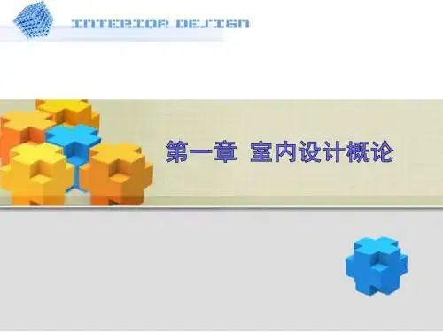 第一章_室内设计概述