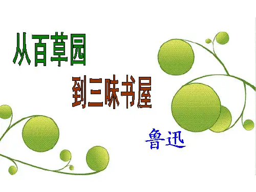 部编版七年级语文上册第9课《从百草园到三味书》课件