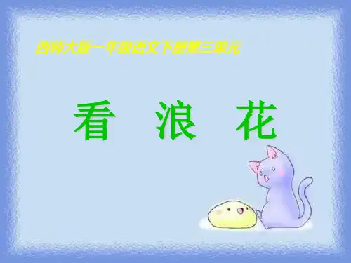 语文第二册《看浪花》