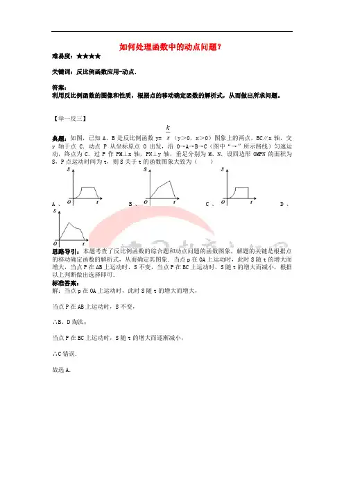 八年级数学下册 11.3 用反比例函数解决问题 如何处理函数中的动点问题素材 (新版)苏科版
