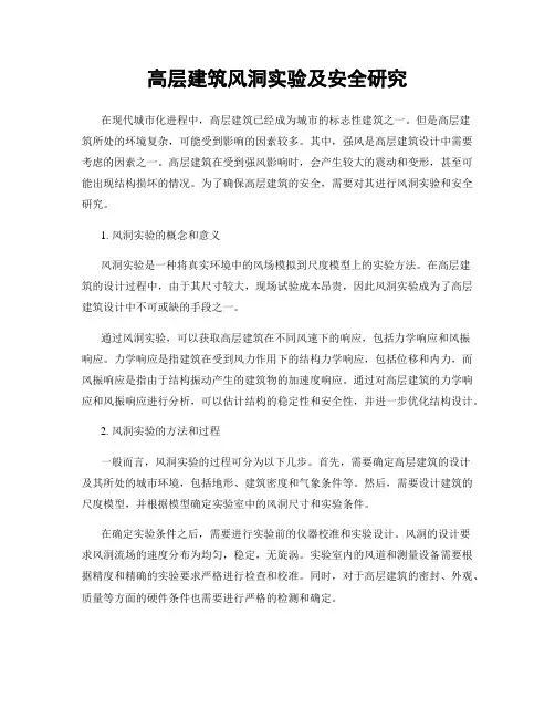 高层建筑风洞实验及安全研究