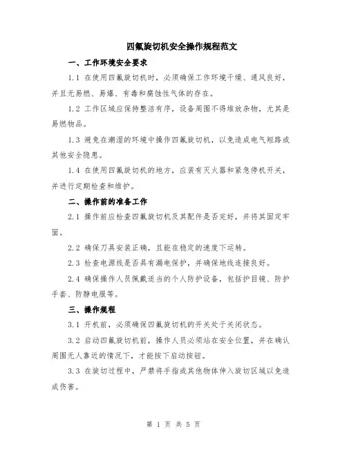 四氟旋切机安全操作规程范文（二篇）