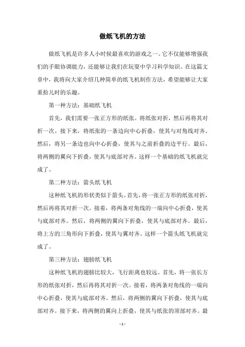 做纸飞机的方法