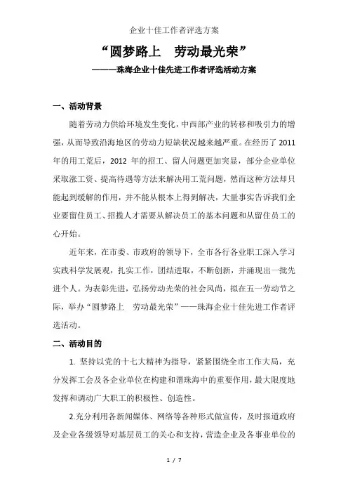 企业十佳工作者评选方案
