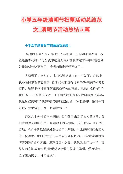 小学五年级清明节扫墓活动总结范文_清明节活动总结5篇