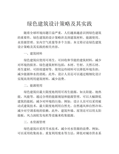绿色建筑设计策略及其实践