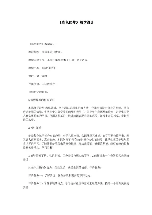 《彩色的梦》教学设计