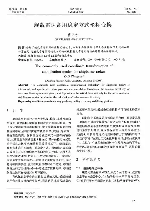 舰载雷达常用稳定方式坐标变换