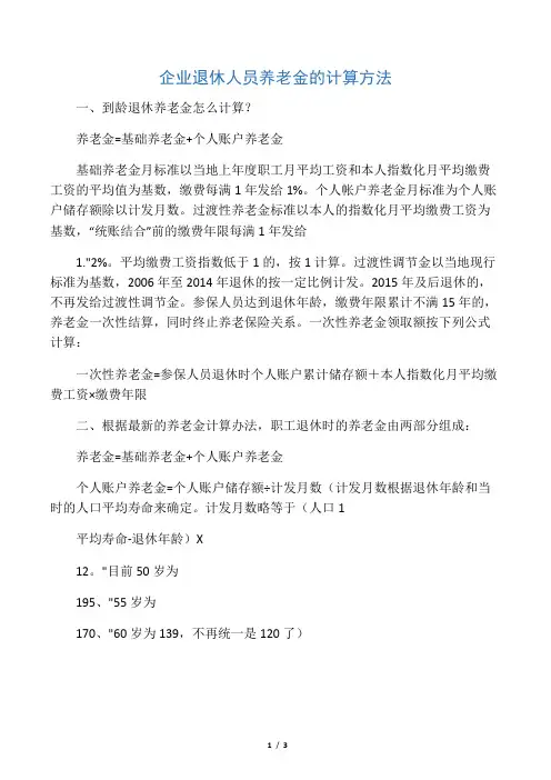 企业退休人员养老金的计算方法