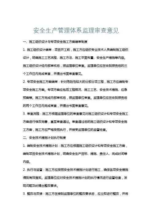 安全生产管理体系监理审查意见