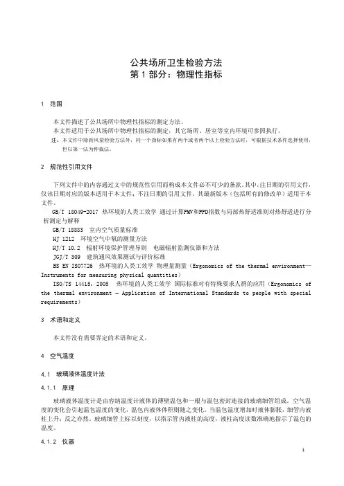 公共场所卫生检验方法 第1部分：物理性指标-最新国标