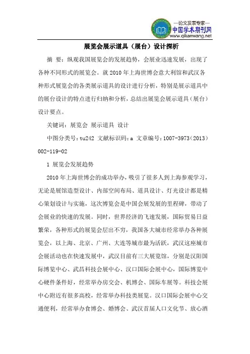展览会展示道具(展台)设计探析