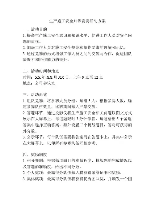 生产施工安全知识竞赛活动方案