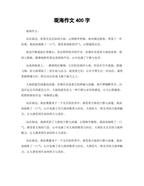 观海作文400字