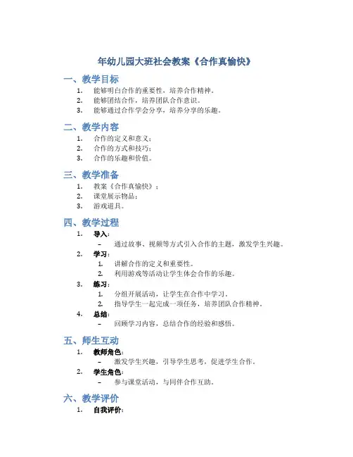 年幼儿园大班社会教案《合作真愉快》