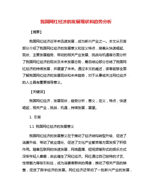 我国网红经济的发展现状和趋势分析