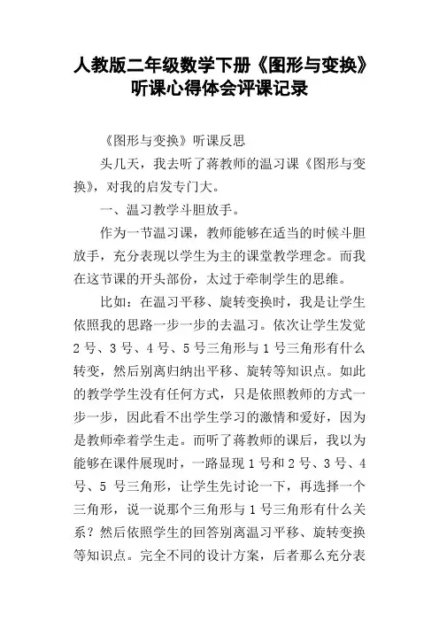 人教版二年级数学下册图形与变换听课心得体会评课记录