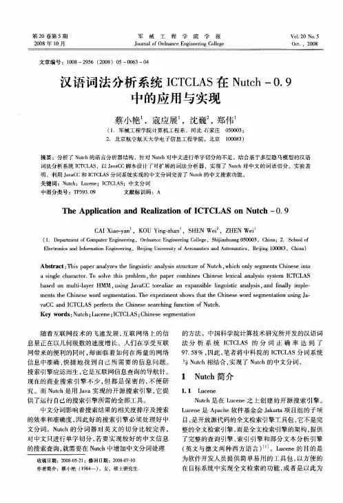 汉语词法分析系统ICTCLAS在Nutch-0.9中的应用与实现