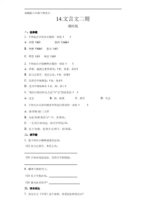 六年级下册语文部编版 课时练《文言文二则》(含答案) (1)
