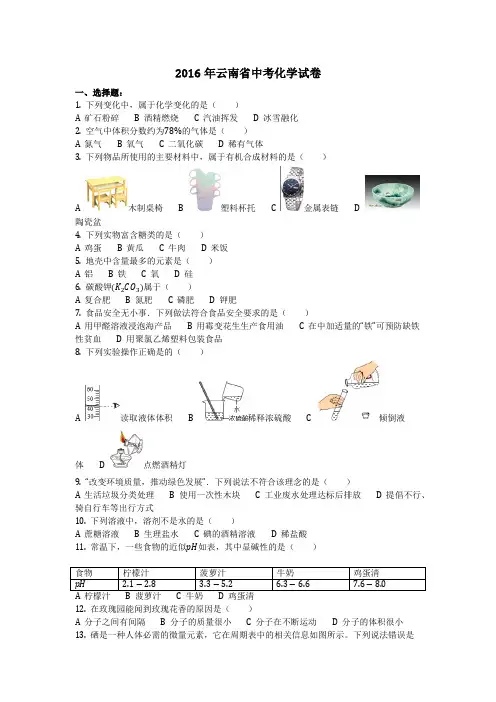 2016年云南省中考化学试卷(化学中考真题含答案)