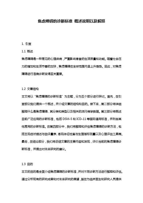 焦虑障碍的诊断标准_概述说明以及解释
