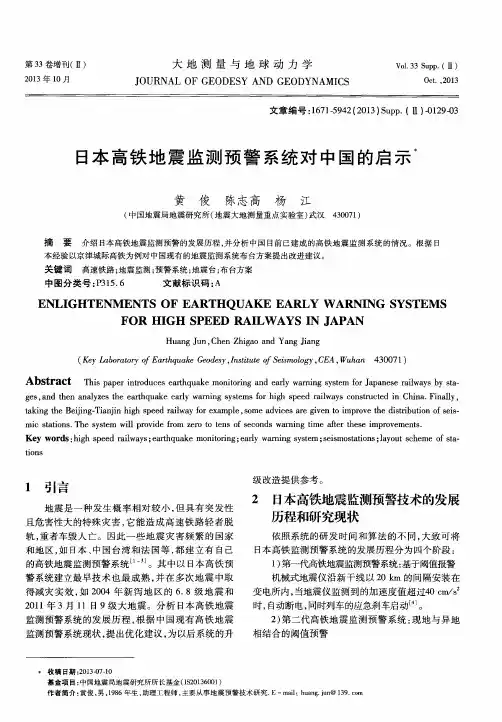 日本高铁地震监测预警系统对中国的启示