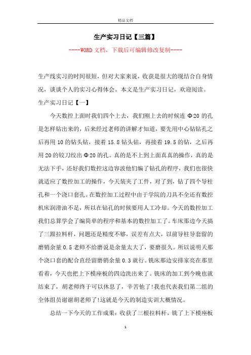 生产实习日记【三篇】【完整版】
