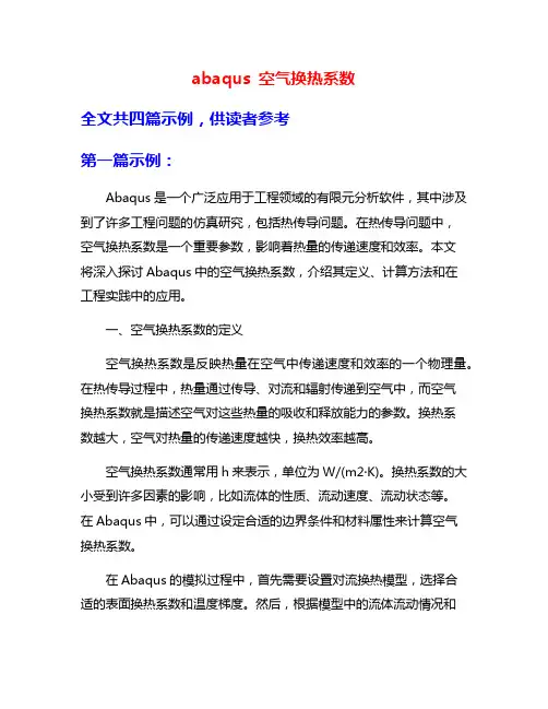 abaqus 空气换热系数