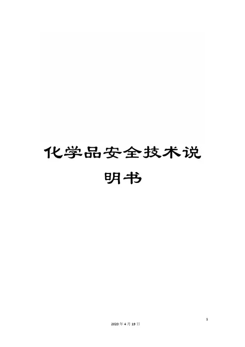 化学品安全技术说明书