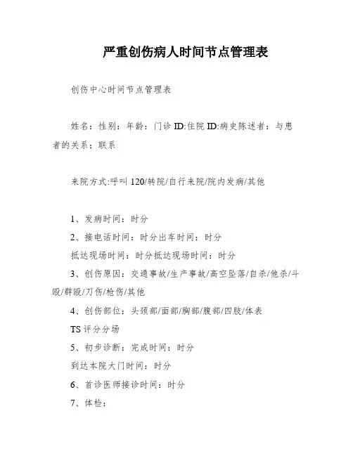 严重创伤病人时间节点管理表