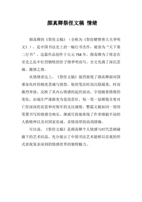 颜真卿祭侄文稿 情绪