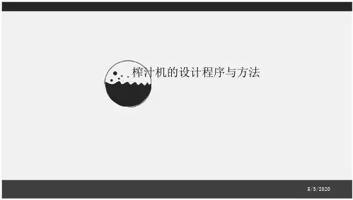 产品设计产品设计程序与方法榨汁机摘要