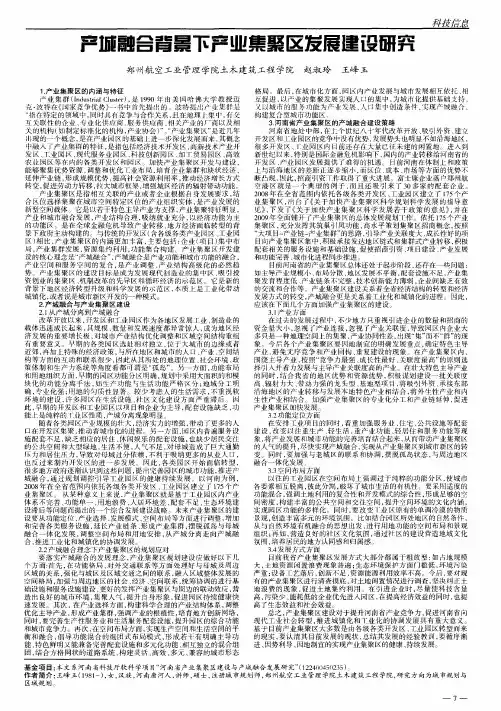 产城融合背景下产业集聚区发展建设研究