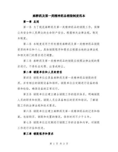 麻醉药及第一类精神药品销毁制度范本