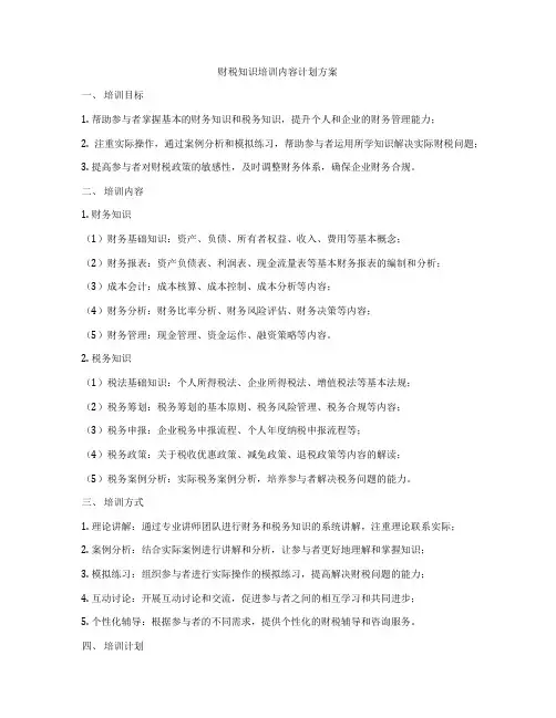 财税知识培训内容计划方案