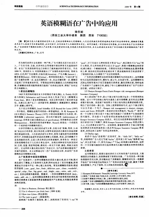 英语模糊语在广告中的应用
