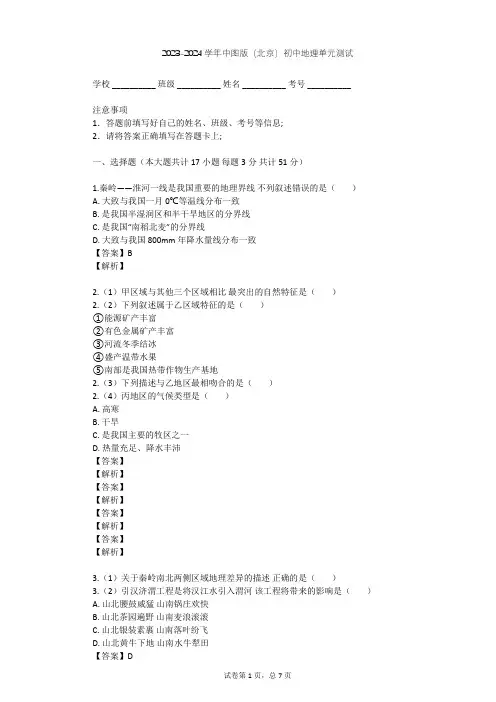 2023-2024学年初中地理中图版(北京)七年级下第七章 中国的地域差异单元测试(含答案解析)